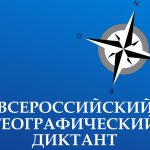 Международная просветительская акция «Географический диктант»