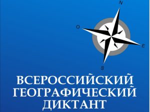 Международная просветительская акция «Географический диктант»