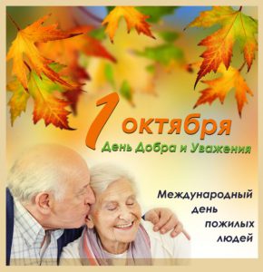 В День пожилых людей ГАУ СО «Комплексный центр социального обслуживания населения Пугачевского района» от всей души желает гражданам старшего поколения крепкого здоровья, хорошего настроения, активного долголетия, семейного тепла и благополучия