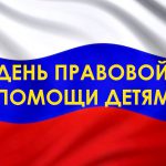 20 ноября – Всероссийский День правовой помощи детям