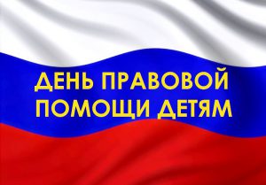 20 ноября – Всероссийский День правовой помощи детям