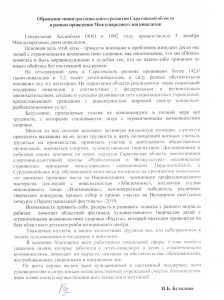 Обращение министра социального развития Саратовской области в рамках проведения Международного дня инвалидов