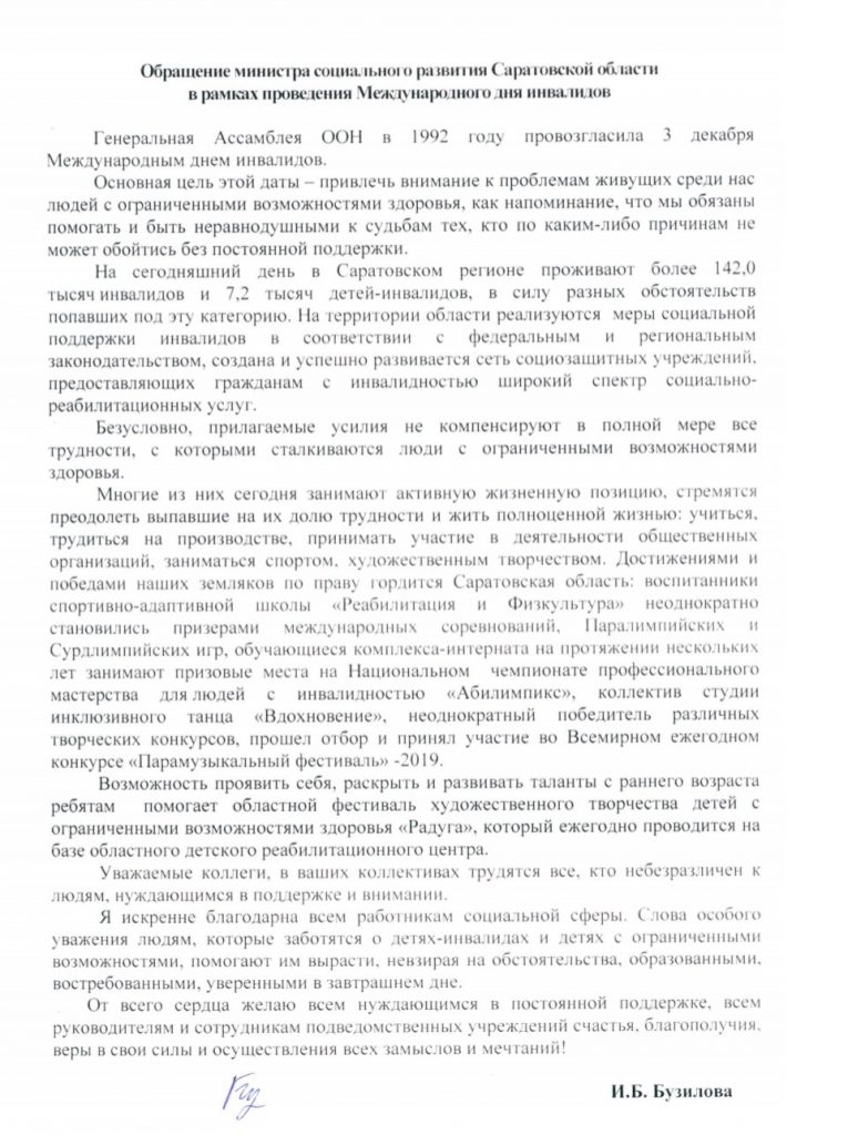 Обращение министра социального развития Саратовской области в рамках проведения Международного дня инвалидов