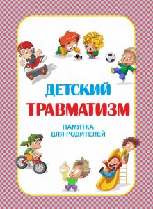 Памятка родителям о профилактике травм и несчастных случаев в детском возрасте