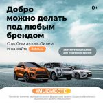 Добро можно делать под любым брендом #мы вместе
