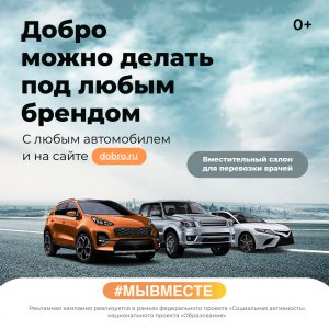 Добро можно делать под любым брендом #мы вместе