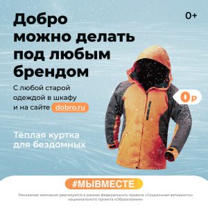 Добро можно делать под любым брендом #мы вместе