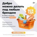 Добро можно делать под любым брендом #мы вместе