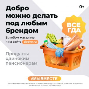 Добро можно делать под любым брендом #мы вместе