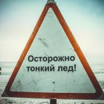 «ОСТОРОЖНО, ТОНКИЙ ЛЁД!» (памятка для родителей и детей)