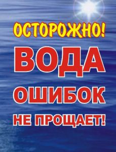 Меры безопасности на воде