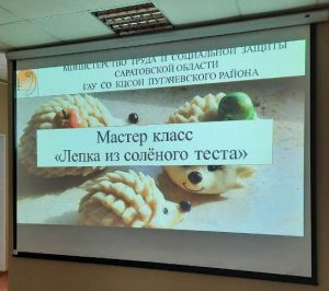 В КЦСОН Пугачевского района прошел мастер-класс по лепке из соленого теста