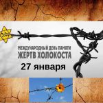 Неделя памяти жертв Холокоста пройдет в России в 2022 году