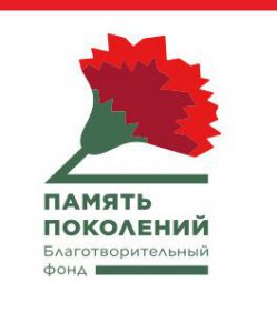 Масштабная всероссийская акция помощи ветеранам благотворительного фонда «ПАМЯТЬ ПОКОЛЕНИЙ»