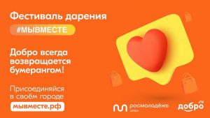 В рамках Всероссийского фестиваля дарения #МЫ ВМЕСТЕ