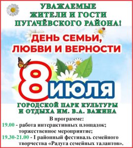 8 июля - День семьи, любви и верности