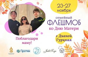 Всероссийский флешмоб ко Дню матери (27 ноября 2022 года)