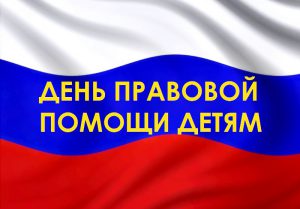 График проведения Дня правовой помощи гражданам (на базе ГАУ СО КЦСОН Пугачевского района)