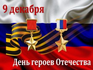 Анонс мероприятий ко Дню Героев Отечества