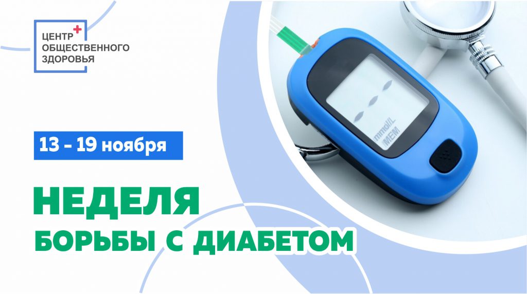 http://pugachev-kcson.ru/wp-content/uploads/2023/11/nedelka-diabet-1024x572.jpg